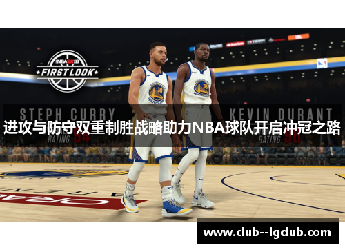 进攻与防守双重制胜战略助力NBA球队开启冲冠之路