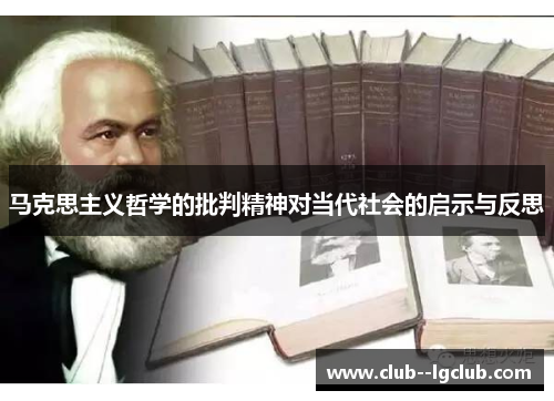 马克思主义哲学的批判精神对当代社会的启示与反思