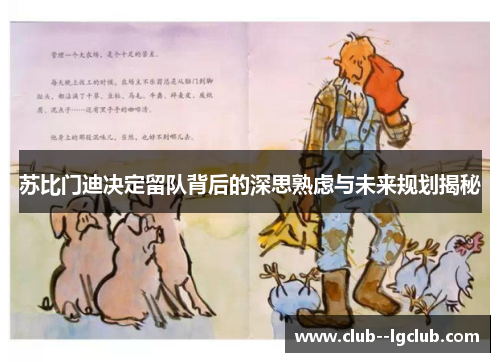 苏比门迪决定留队背后的深思熟虑与未来规划揭秘