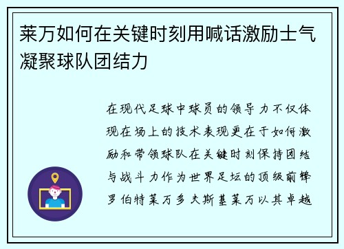 莱万如何在关键时刻用喊话激励士气凝聚球队团结力
