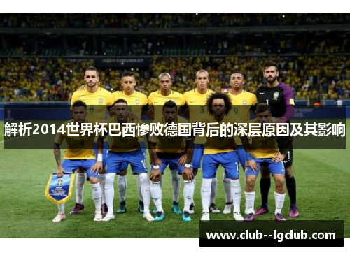 解析2014世界杯巴西惨败德国背后的深层原因及其影响