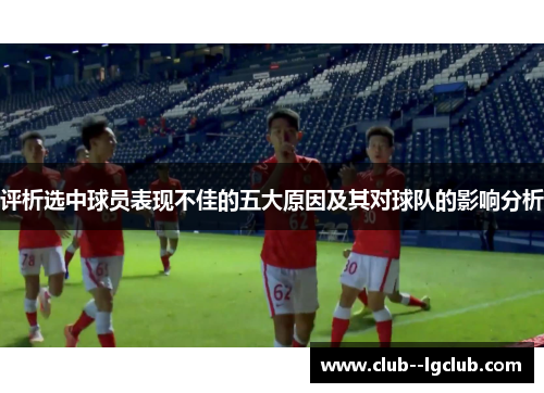 评析选中球员表现不佳的五大原因及其对球队的影响分析