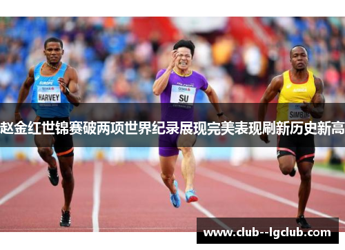 赵金红世锦赛破两项世界纪录展现完美表现刷新历史新高