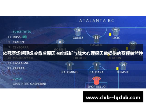 欧冠赛场频现爆冷背后原因深度解析与战术心理探因数据伤病赛程偶然性