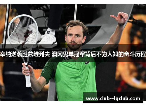 辛纳逆袭胜兹维列夫 澳网男单冠军背后不为人知的奋斗历程