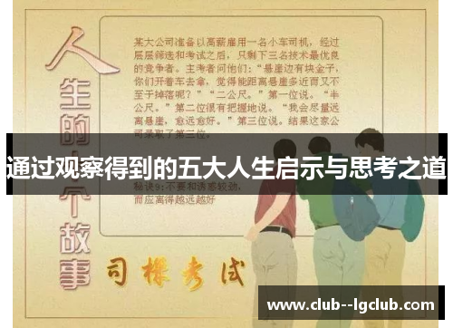 通过观察得到的五大人生启示与思考之道