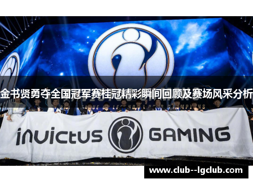 金书贤勇夺全国冠军赛桂冠精彩瞬间回顾及赛场风采分析