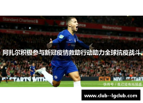 阿扎尔积极参与新冠疫情救助行动助力全球抗疫战斗