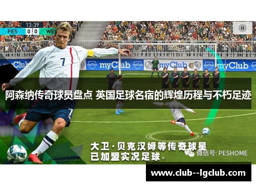 阿森纳传奇球员盘点 英国足球名宿的辉煌历程与不朽足迹