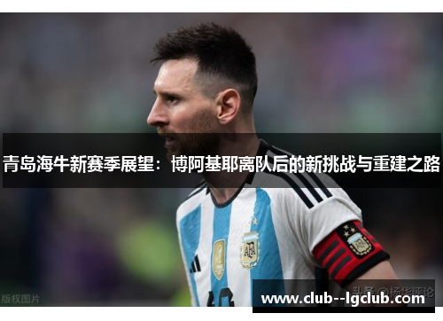 青岛海牛新赛季展望：博阿基耶离队后的新挑战与重建之路