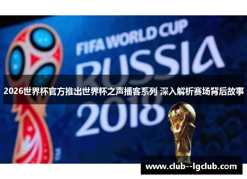 2026世界杯官方推出世界杯之声播客系列 深入解析赛场背后故事 2026世界杯官方推出世界杯之声播客系列 深入解析赛场背后故事