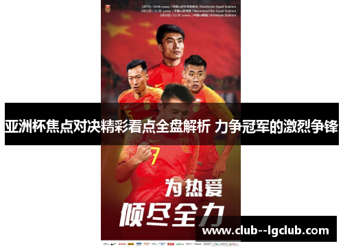 亚洲杯焦点对决精彩看点全盘解析 力争冠军的激烈争锋