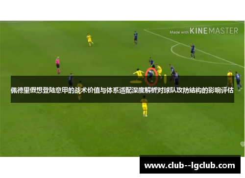 佩德里假想登陆意甲的战术价值与体系适配深度解析对球队攻防结构的影响评估 佩德里假想登陆意甲的战术价值与体系适配深度解析对球队攻防结构的影响评估