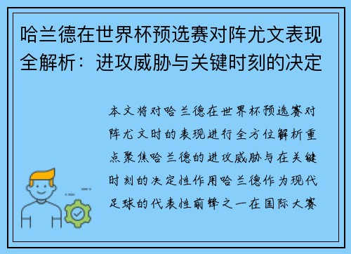 哈兰德在世界杯预选赛对阵尤文表现全解析：进攻威胁与关键时刻的决定性作用