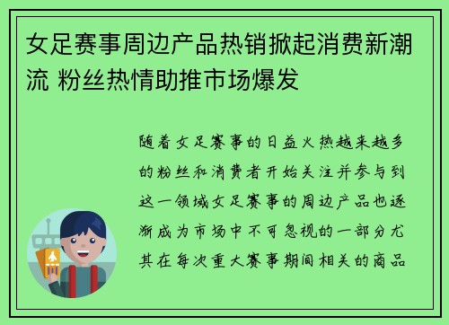 女足赛事周边产品热销掀起消费新潮流 粉丝热情助推市场爆发