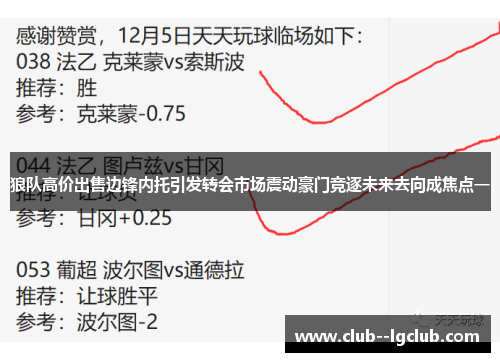 狼队高价出售边锋内托引发转会市场震动豪门竞逐未来去向成焦点一 狼队高价出售边锋内托引发转会市场震动豪门竞逐未来去向成焦点一