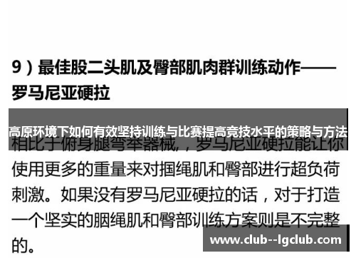 高原环境下如何有效坚持训练与比赛提高竞技水平的策略与方法