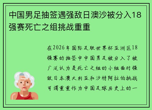 中国男足抽签遇强敌日澳沙被分入18强赛死亡之组挑战重重