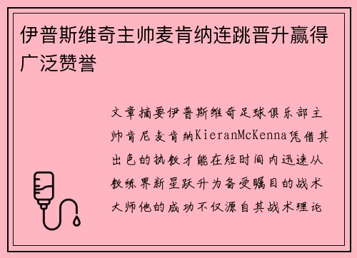 伊普斯维奇主帅麦肯纳连跳晋升赢得广泛赞誉