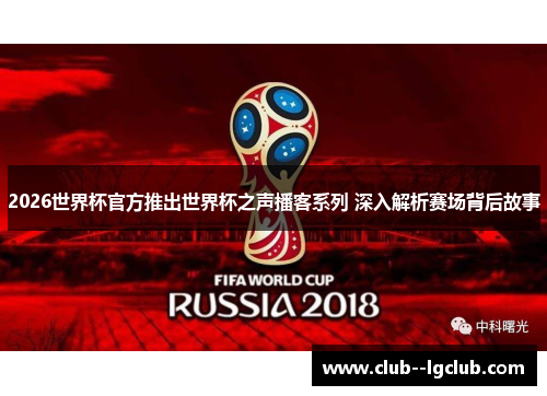 2026世界杯官方推出世界杯之声播客系列 深入解析赛场背后故事