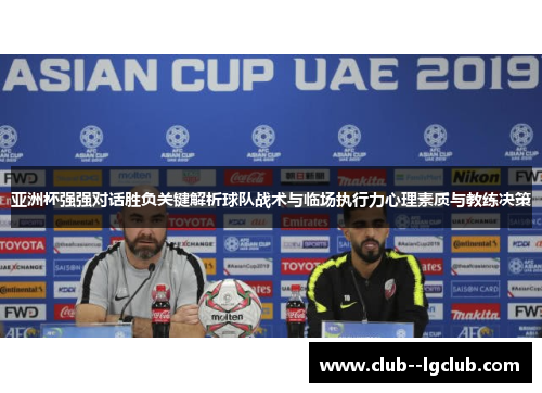 亚洲杯强强对话胜负关键解析球队战术与临场执行力心理素质与教练决策 亚洲杯强强对话胜负关键解析球队战术与临场执行力心理素质与教练决策
