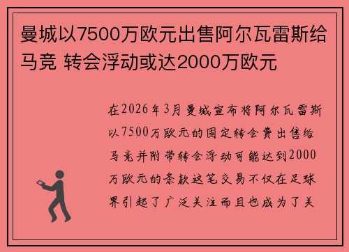 曼城以7500万欧元出售阿尔瓦雷斯给马竞 转会浮动或达2000万欧元