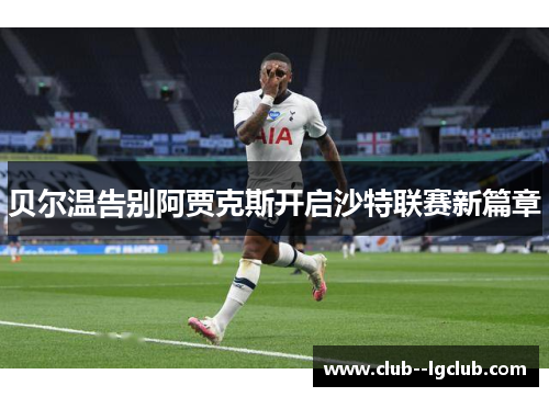 贝尔温告别阿贾克斯开启沙特联赛新篇章