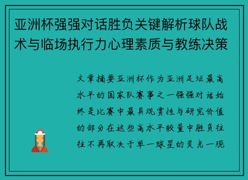 亚洲杯强强对话胜负关键解析球队战术与临场执行力心理素质与教练决策