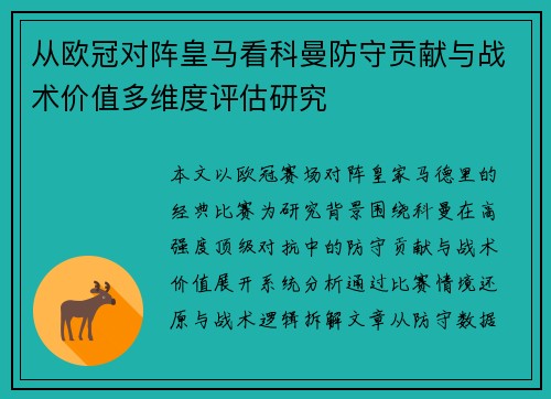 从欧冠对阵皇马看科曼防守贡献与战术价值多维度评估研究 从欧冠对阵皇马看科曼防守贡献与战术价值多维度评估研究