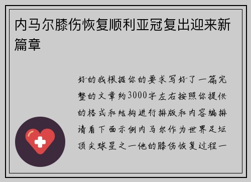 内马尔膝伤恢复顺利亚冠复出迎来新篇章