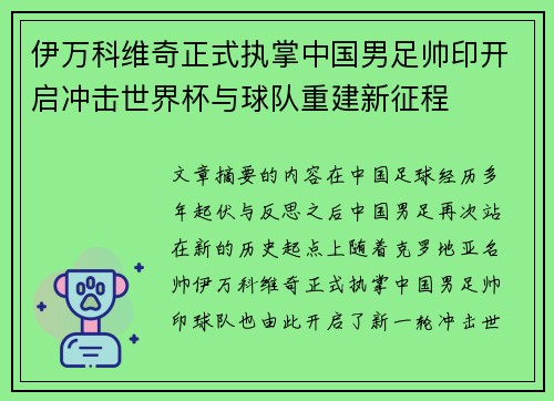 伊万科维奇正式执掌中国男足帅印开启冲击世界杯与球队重建新征程 伊万科维奇正式执掌中国男足帅印开启冲击世界杯与球队重建新征程