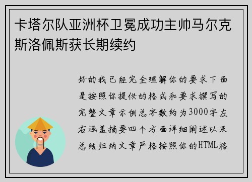 卡塔尔队亚洲杯卫冕成功主帅马尔克斯洛佩斯获长期续约