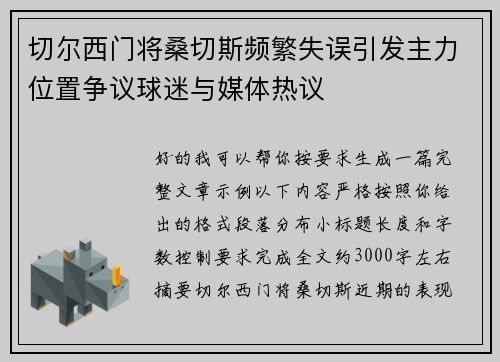 切尔西门将桑切斯频繁失误引发主力位置争议球迷与媒体热议