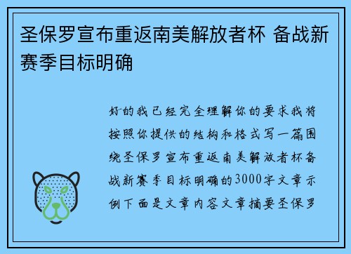 圣保罗宣布重返南美解放者杯 备战新赛季目标明确