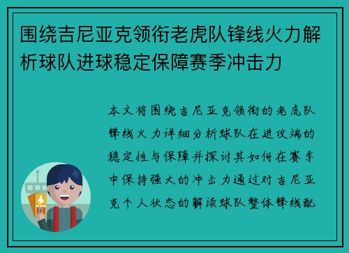 围绕吉尼亚克领衔老虎队锋线火力解析球队进球稳定保障赛季冲击力