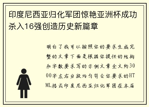 印度尼西亚归化军团惊艳亚洲杯成功杀入16强创造历史新篇章 印度尼西亚归化军团惊艳亚洲杯成功杀入16强创造历史新篇章