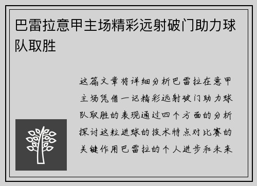 巴雷拉意甲主场精彩远射破门助力球队取胜