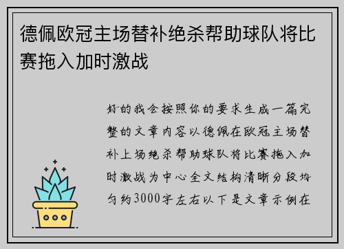 德佩欧冠主场替补绝杀帮助球队将比赛拖入加时激战