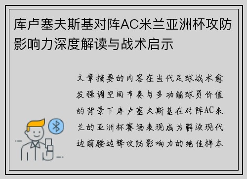 库卢塞夫斯基对阵AC米兰亚洲杯攻防影响力深度解读与战术启示