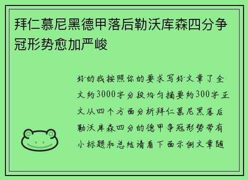 拜仁慕尼黑德甲落后勒沃库森四分争冠形势愈加严峻