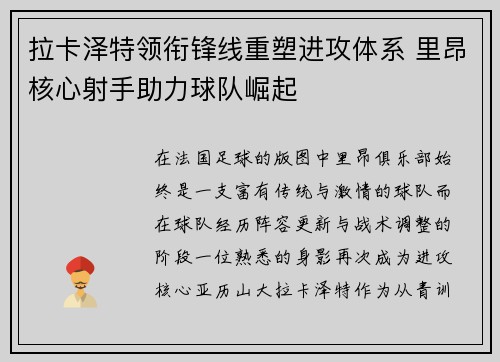 拉卡泽特领衔锋线重塑进攻体系 里昂核心射手助力球队崛起