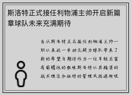 斯洛特正式接任利物浦主帅开启新篇章球队未来充满期待