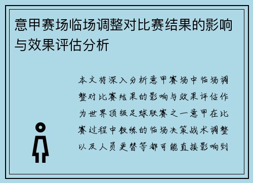 意甲赛场临场调整对比赛结果的影响与效果评估分析 意甲赛场临场调整对比赛结果的影响与效果评估分析