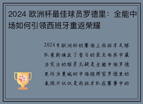 2024 欧洲杯最佳球员罗德里：全能中场如何引领西班牙重返荣耀