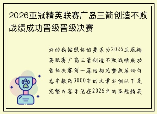 2026亚冠精英联赛广岛三箭创造不败战绩成功晋级晋级决赛 2026亚冠精英联赛广岛三箭创造不败战绩成功晋级晋级决赛