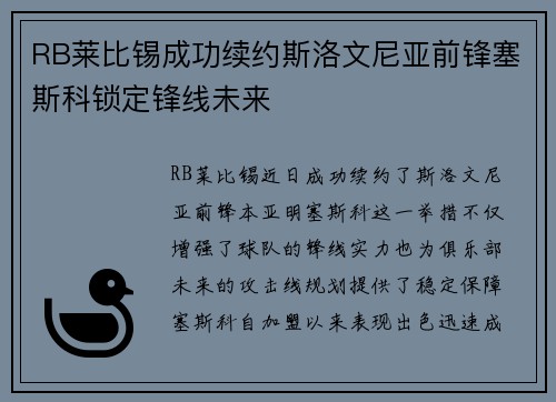 RB莱比锡成功续约斯洛文尼亚前锋塞斯科锁定锋线未来 RB莱比锡成功续约斯洛文尼亚前锋塞斯科锁定锋线未来