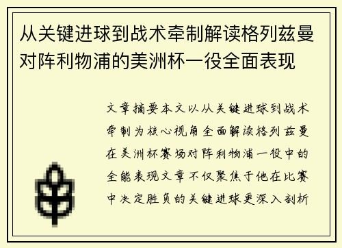 从关键进球到战术牵制解读格列兹曼对阵利物浦的美洲杯一役全面表现