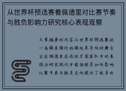 从世界杯预选赛看佩德里对比赛节奏与胜负影响力研究核心表现观察