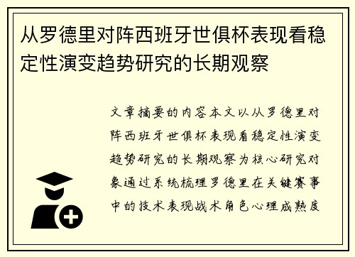 从罗德里对阵西班牙世俱杯表现看稳定性演变趋势研究的长期观察 从罗德里对阵西班牙世俱杯表现看稳定性演变趋势研究的长期观察
