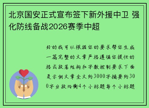 北京国安正式宣布签下新外援中卫 强化防线备战2026赛季中超